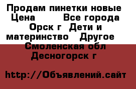 Продам пинетки новые › Цена ­ 60 - Все города, Орск г. Дети и материнство » Другое   . Смоленская обл.,Десногорск г.